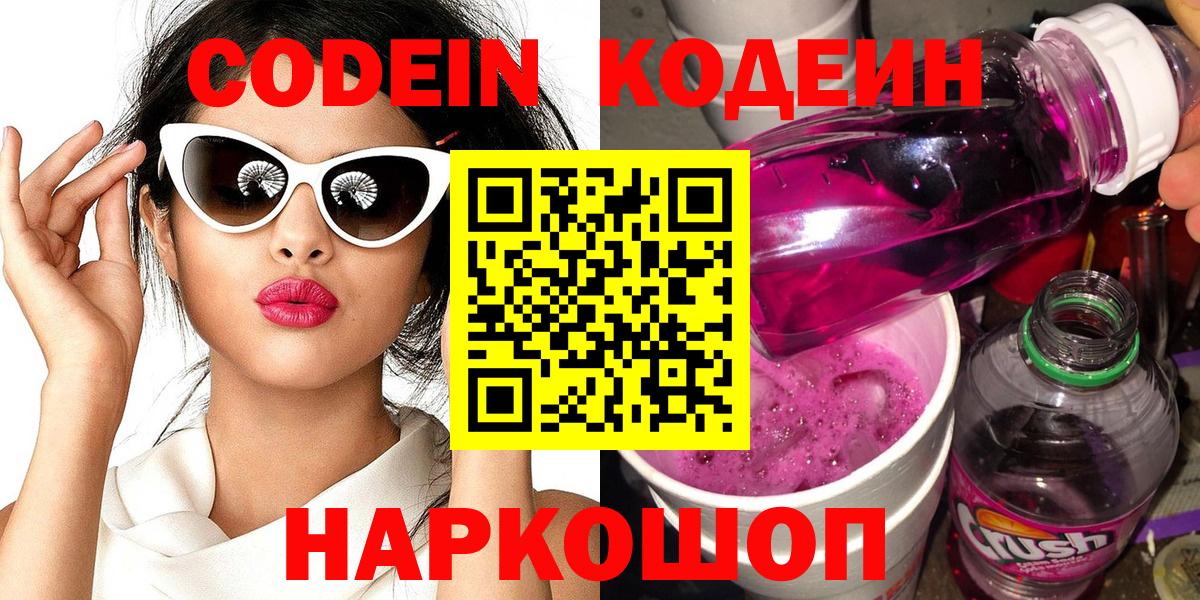 Муравленко  Codein Purple Drank  Вход с VPN  Codein напиток Lean (лин) 